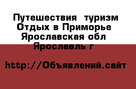 Путешествия, туризм Отдых в Приморье. Ярославская обл.,Ярославль г.